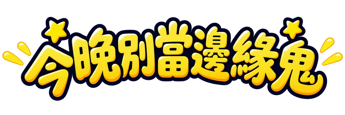今晚別當邊緣鬼